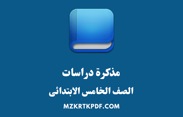 مذكرة دراسات للصف الخامس الابتدائى الترم الاول