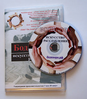 Купить на DVD-диске видеокурс «Бодиворк: искусство расслабления»