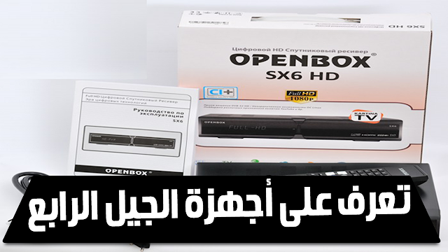 تعرف على أجهزة الجيل الرابع OpenBox الداعمة لـMultiStream و و ثمنها و مايوجد بداخل العلبة !