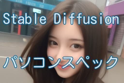 Stable Diffusion スペック