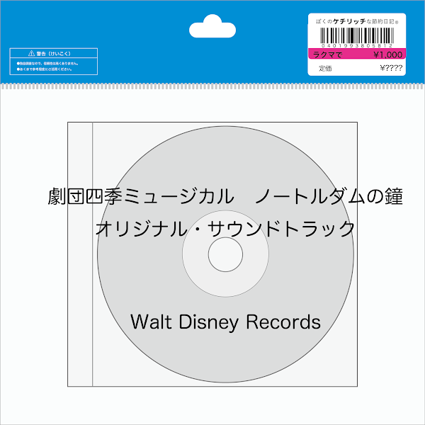 【ディズニーのCD】「劇団四季ミュージカル　ノートルダムの鐘　オリジナル・サウンドトラック」を買ってみた！