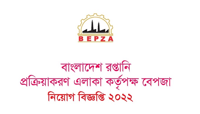 বাংলাদেশ রপ্তানি প্রক্রিয়াকরণ এলাকা (বেপজা) নিয়োগ বিজ্ঞপ্তি | BEPZA Job Circular 2022
