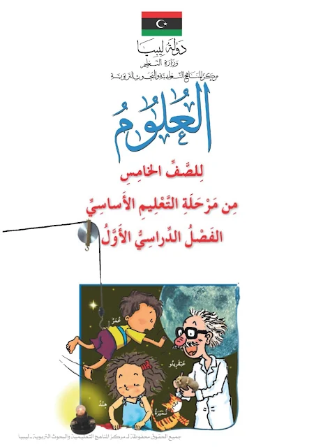 تحميل كتاب العلوم الفصل الدراسي الأول للصف الخامس ليبيا pdf