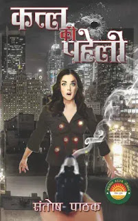 katl ki paheli hindi by santosh pathak,crime thriller novels in hindi,mystery thriller novels in hindi,suspense thriller novels in hindi,detective spy novels in hindi