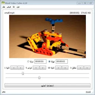 برنامج تقطيع الفيديو للكمبيوتر Moo0 Video Cutter