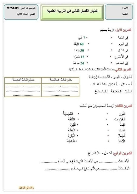 اختبارات الفصل الثاني  سنة ثانية ابتدائي  جميع المواد مع الحل  2022-2023