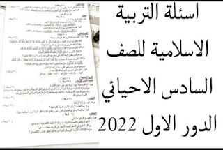 اسئلة التربية الاسلامية للصف السادس الاحيائي 2022 الدور الاول