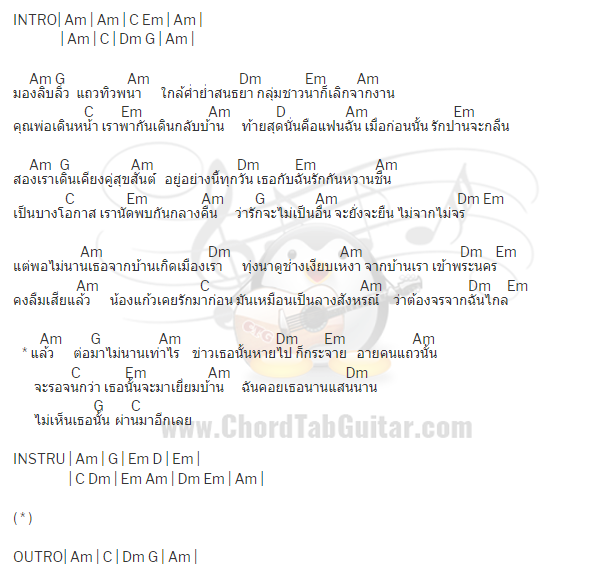 คอร์ดเพลง ทุ่งนางคอย - ต่าย อรทัย