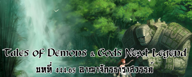 http://readtdg2.blogspot.com/2016/12/tales-of-demons-gods-next-legend-44465.html