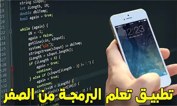 أفضل تطبيق تعلم البرمجة بالعربية والتأسيس السليم فيها مجاناً