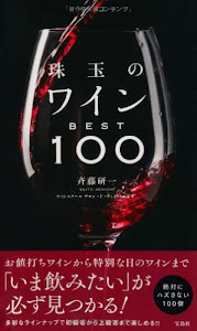 珠玉のワインBEST100
