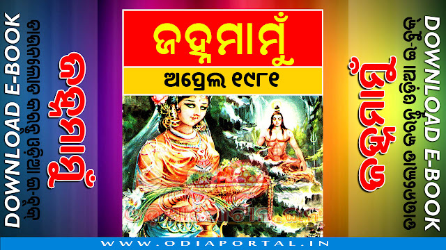 Janhamamu (ଜହ୍ନମାମୁଁ) - 1981 (April) Issue Odia eMagazine - Download e-Book (HQ PDF)