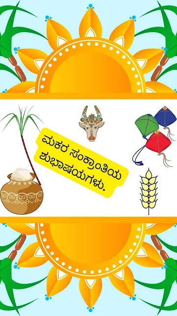 2023-Makara Sankranthi Shubhashayagalu Greetings Wishes Images and Sankranti Messages In Kannada.