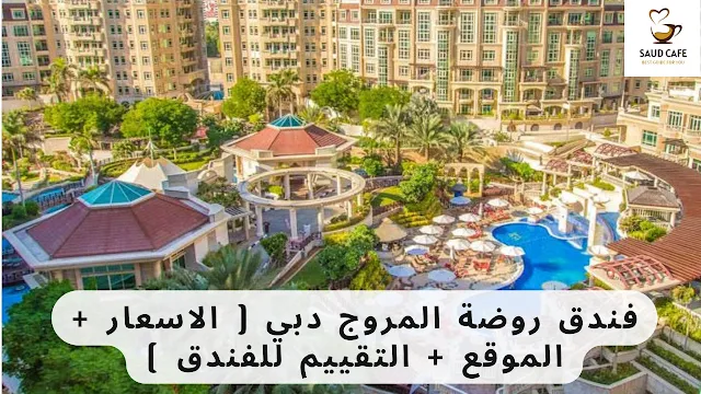 فندق روضة المروج دبي ( الاسعار + الموقع + التقييم للفندق )