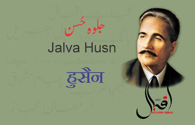 Jalva Husn By allama iqbal|جلوہ حُسن-علامہ اقبال