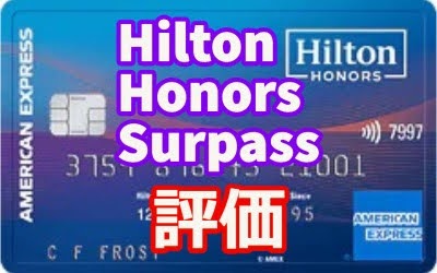 【Hiltonエントリーカード】ヒルトンポイントを稼ぎまくれ！Hilton Honors American Express Surpass Card評価レビュー