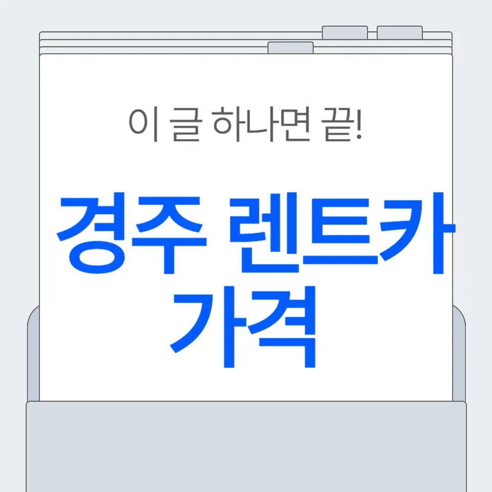 경주-렌트카-가격