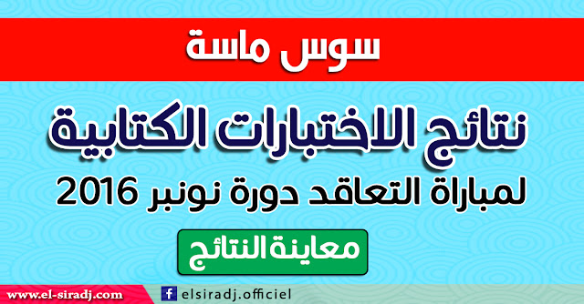 لوائج الناجحين في الاختبارات الكتابية لمباراة التوظيف بموجب عقود - جهة سوس ماسة