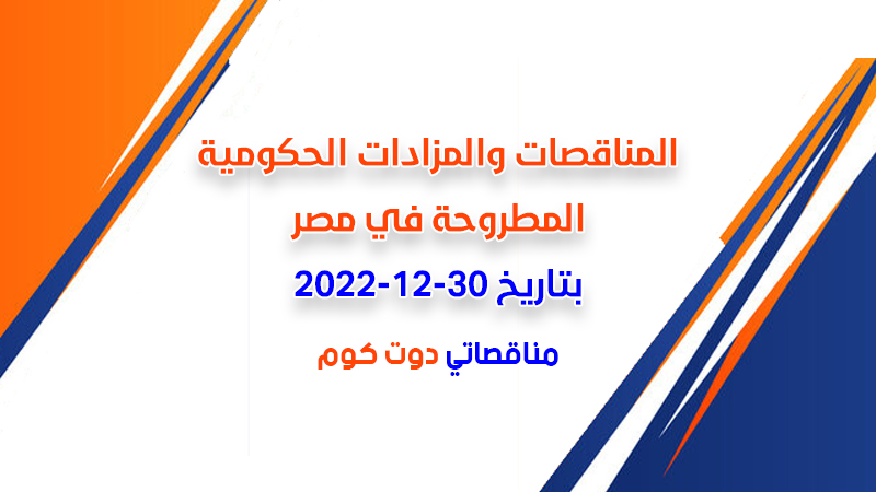 مناقصات ومزادات مصر بتاريخ 30-12-2022