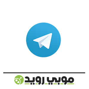 ØªØ­Ù…ÙŠÙ„ ØªØ·Ø¨ÙŠÙ‚ ØªÙ„ÙŠØ¬Ø±Ø§Ù… 2020 Telegram Ù…Ø¬Ø§Ù†Ø§