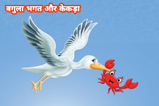 बगुला भगत और केकड़ा ( The Crane And The Crab ) :- पंचतंत्र