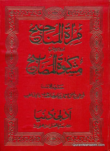 Mirat Ul Manajeeh Sharaha Mishkatul Masabeeh Mukammal 8 Jilden  مرآةالمناجیح شرح مشکوةالمصابیح مکمل 8 جلدیں