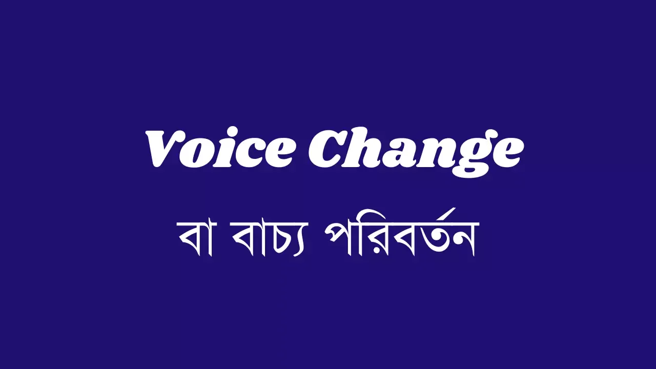  Voice Change বা বাচ্য পরিবর্তন 