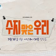 수지맞은 우리 ost 노래모음