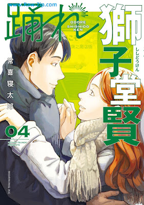 [Manga] 踊れ獅子堂賢 第01-04巻 [Odore Shishi Do Ken Vol 01-04]