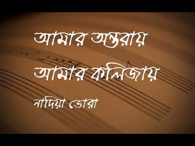 Amar Ontoray Amar Kolijay Lyrics