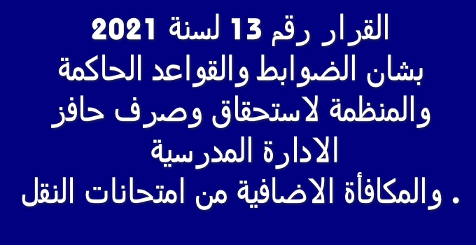 القرار رقم 13 لسنة 2021 بشأن ضوابط صرف حافز الادارة المدرسية ومكافأة الاضافية من امتحانات النقل