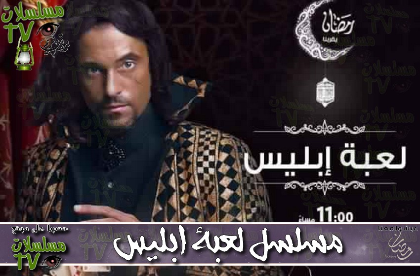 ,مسلسل,لعبة ابليس,الحلقة,lo3bat iblis,ep,