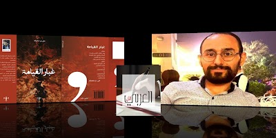 ورقة نقدية لديوان "غبار القيامة" للشاعر التونسي علي بن فضيلة بقلم الكاتب عبدالرزاق بن علي.