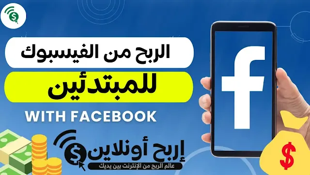 الربح من الفيسبوك للمبتدئين