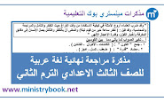 مراجعة بن عاصم لغة عربية للصف الثالث الاعدادي ترم ثاني 2021