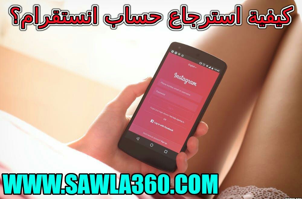 استرجاع حساب انستقرام مهكر - كيفية استرجاع حساب انستقرام؟