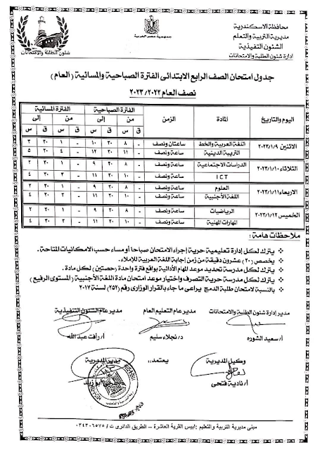 جدول امتحانات الصف الرابع الابتدائي نصف العام 2023 محافظة الإسكندرية