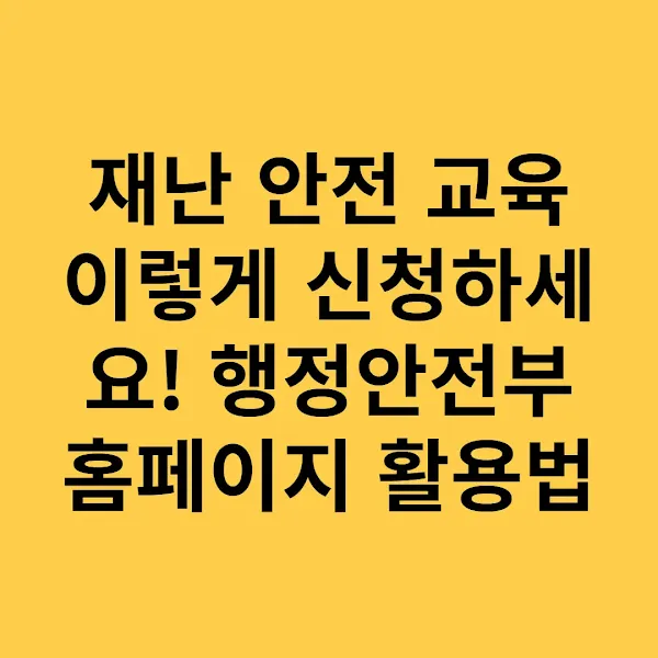 재난 안전 교육 이렇게 신청하세요! 행정안전부 홈페이지 활용법