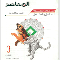 تحميل كتاب المعاصر رياضيات بحتة تفاضل وتكامل جزء الشرح للصف الثالث الثانوى 2025 pdf