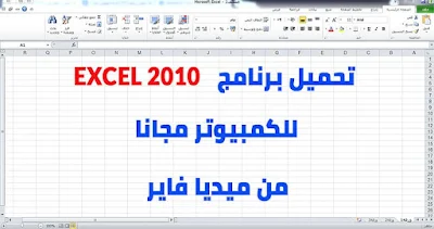 تحميل برنامج Excel 2010 للكمبيوتر ويندوز 7/10