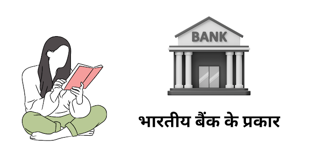 भारतीय बैंक के प्रकार Bhartiya Bank Ke Prakar