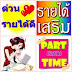 หารายได้เสริม งาน Part Time 2559 งานพิเศษทำที่บ้านได้ ไม่ฟิกเวลาการทำงาน รับด่วน หลายอัตรา 