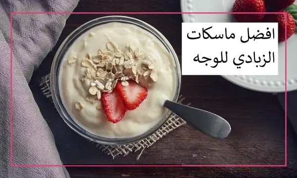 افضل ماسكات الزبادي للوجه التي اكررها