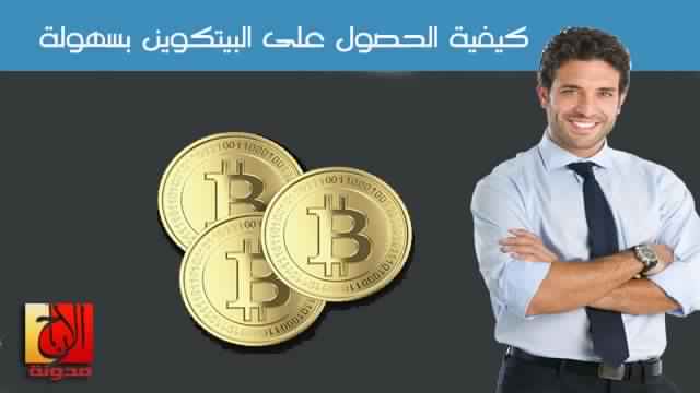 كيفية الحصول على البيتكوين بسهولة