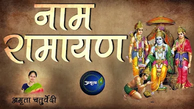 नाम रामायण भजन लिरिक्स Naam Ramayan Bhajan Lyrics