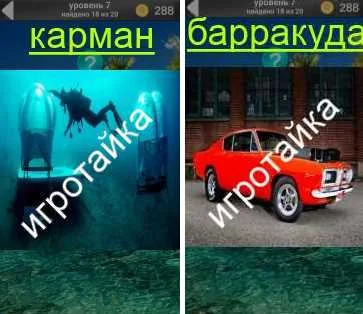 1100 слов загадок карман, барракуда ответы на 7 уровень