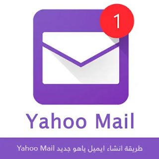 إنشاء بريد إلكتروني ياهو Yahoo Mail