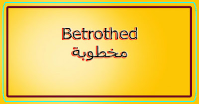 Betrothed مخطوبة