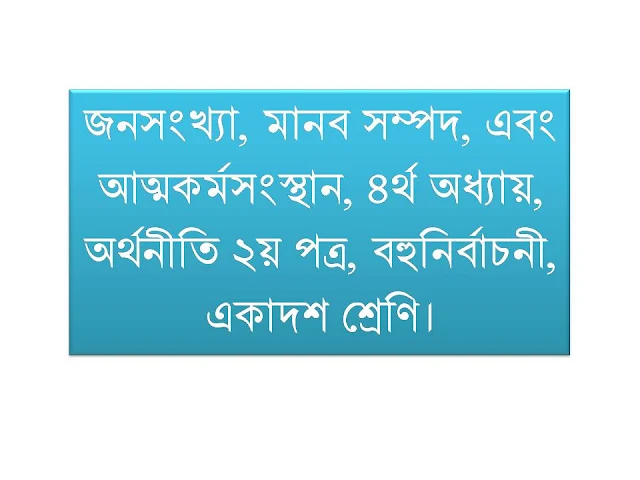 জনসংখ্যা, মানব সম্পদ, এবং আত্মকর্মসংস্থান, ৪র্থ অধ্যায়, অর্থনীতি ২য় পত্র, বহুনির্বাচনী, একাদশ শ্রেণি।