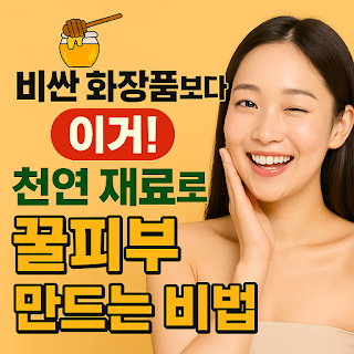비싼 화장품보다 이거! 천연 재료로 꿀피부 만드는 비법